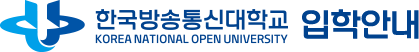 한국방송통신대학교 입학안내 Korea National Open University Admission