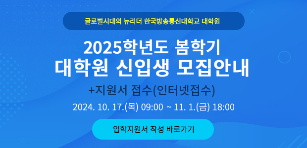 2025학년도 봄학기 대학원 신입생 모집안내  - 지원서 접수(인터넷접수) 2024. 10. 17.(목) 09:00 ~ 11. 1.(금) 18:00