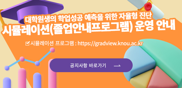 대학원생의 학업성공 예측을 위한 자율형 진단 시뮬레이션(졸업안내프로그램) 운영 안내