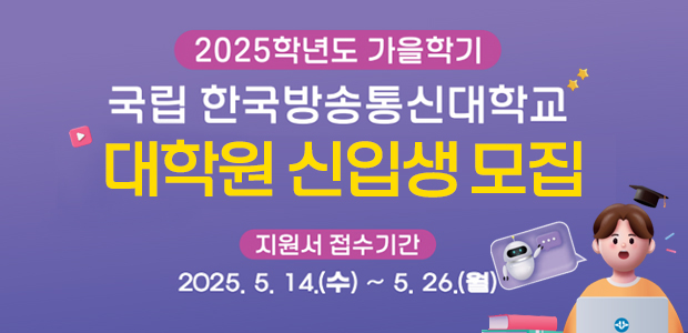 2025학년도 가을학기 대학원 신입생 모집 안내  - 지원서 접수 : 2025. 5. 14.(수) ~ 5. 26.(월)