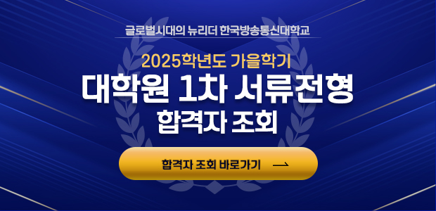 2025학년도 가을학기 대학원 1차 서류전형 합격자 조회