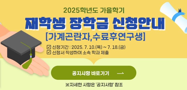2025학년도 가을학기  재학생 장학금 신청안내(가계곤란자,수료후연구생)
