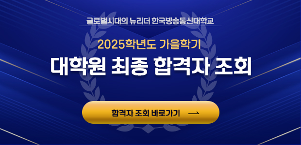 2025학년도 가을학기 대학원 최종합격자 조회