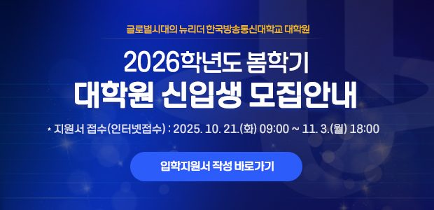 2026학년도 봄학기 대학원 신입생 모집안내  - 지원서 접수(인터넷접수) 2025. 10. 21.(화) 09:00 ~ 11. 3.(월) 18:00