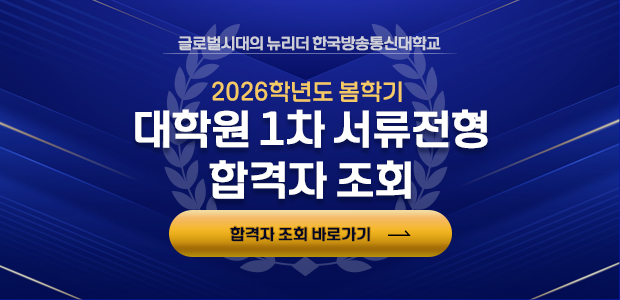 2026학년도 봄학기 대학원 1차 서류전형 합격자 조회