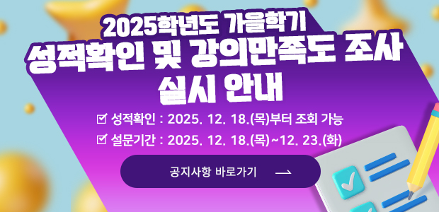 2025학년도 가을학기  성적확인 및 강의만족도 조사 실시 안내 ※성적확인: 2025. 12. 18.(목)부터 조회 가능        ※설문기간: 2025. 12. 18.(목)~12. 23.(화)