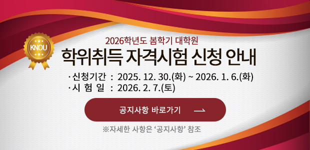 2026학년도 봄학기 대학원 학위취득 자격시험 신청 안내 ※ 신청기간: 2025. 12. 30.(화) ~ 2026. 1. 6.(화) ※ 시험일: 2026. 2. 7.(토)