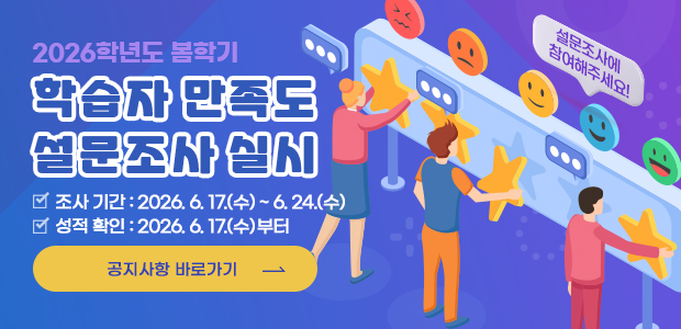 2026학년도 봄학기 학습자 만족도 설문조사 실시 설문조사에 참여해주세요!