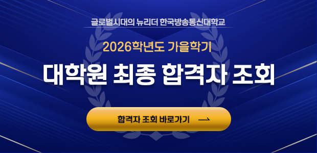 2026학년도 가을학기 대학원 최종합격자 조회