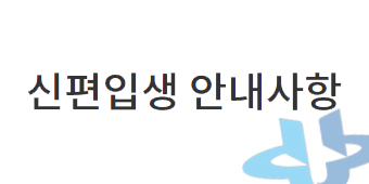 신편입생 안내사항