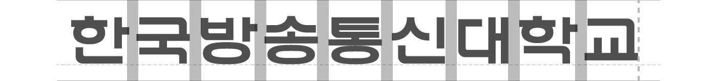 기존 서체 한국방송통신대학교