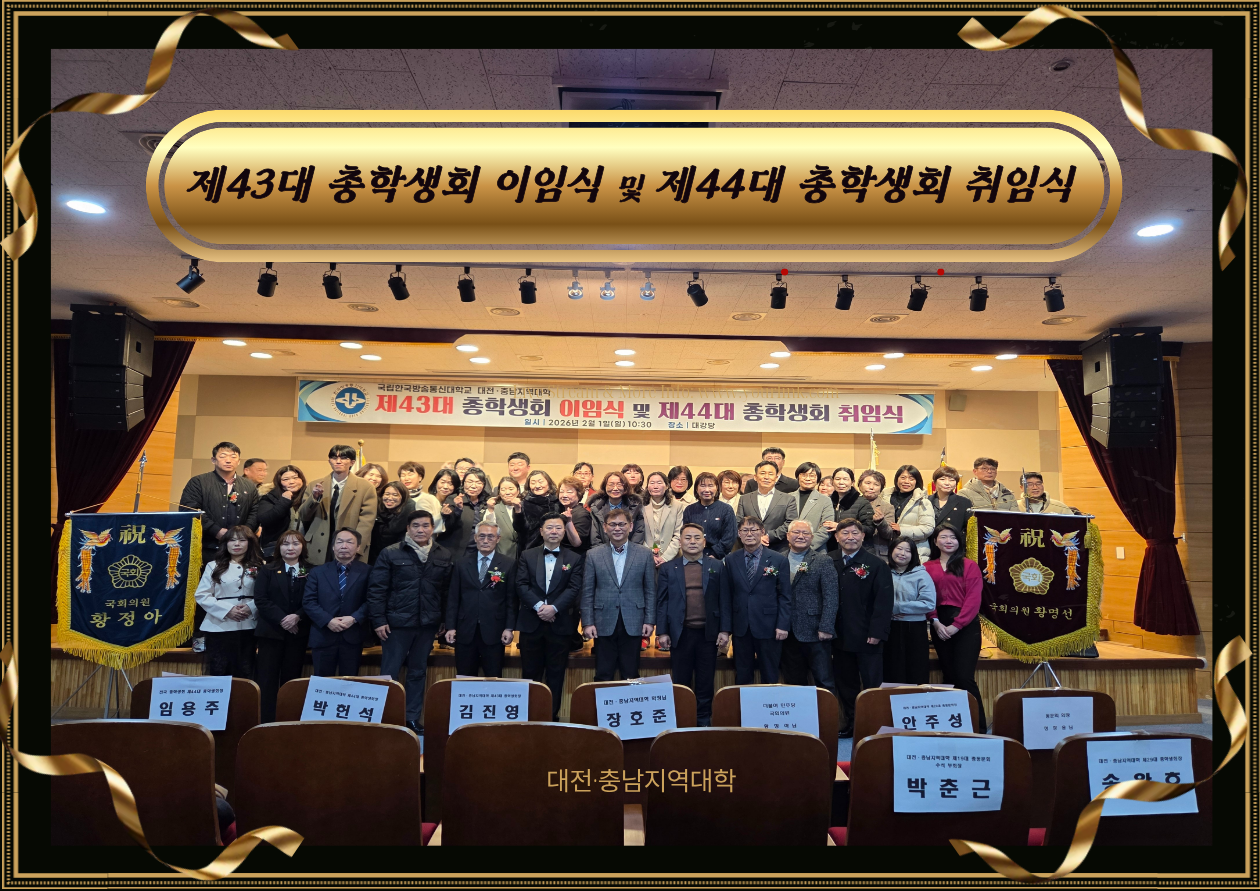[대전충남지역대학] 제43대 총학생회 이임식 및 제44대 총학생회 취임식 대표이미지